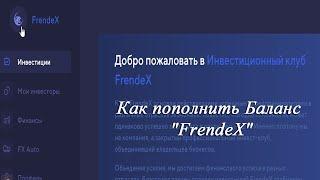 "FrendeX" Как Пополнить баланс