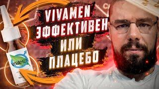 VIVAMEN повышает тестостерон или очередная пустышка?