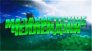 HCS | МАЗАХИСТСКИЕ ЧЕЛЛЕНДЖИ..!