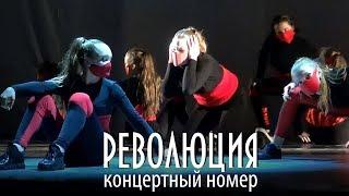 Революция | Танцы | Концертный номер | Каменск-Уральский