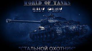 #WoT | РЕЖИМ: СТАЛЬНОЙ ОХОТНИК - 4 УРОВНЯ ДО ЗВАНИЯ "ПОБЕДИТЕЛЬ"