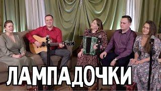 Лампадочки - ансамбль ПТАШИЦА