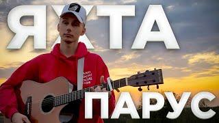 ЯХТА ПАРУС кавер українською (cover VovaArt)