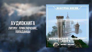 Возвращение. Майнкрафт. Книга 1 | ЛитРПГ, Приключение, Попаданцы