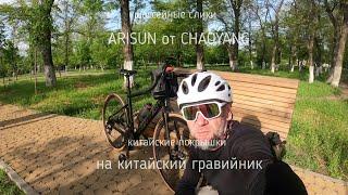 Шоссейные покрышки Chaoyang ARISUN на Гравийник