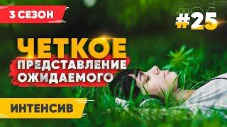 Четко представь ожидаемое #Интенсив  | 3 Cезон | 25 Cерия  - Четвертое измерение