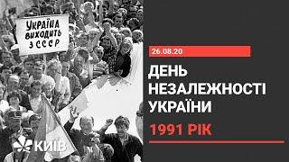 Акт проголошення незалежності України - 1991 рік