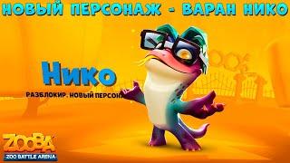 НОВЫЙ ПЕРСОНАЖ - КОМОДСКИЙ ВАРАН НИКО В ИГРЕ ZOOBA