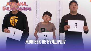 Жәнібек не бүлдірді? | Ата-ана, Бала-шаға | Ата-ана, Бала-шага