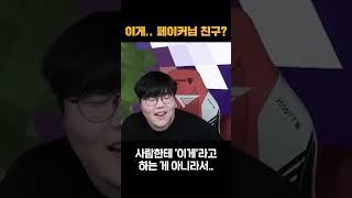 이게.. 페이커님 친구?!