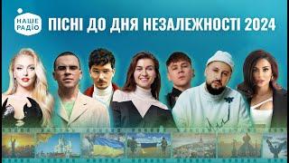 ДЕНЬ НЕЗАЛЕЖНОСТІ 2024 - СВЯТКОВИЙ КОНЦЕРТ | Наше Радіо згадує найкращі патріотичні українські пісні