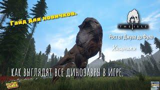 THE ISLE. Гайд для НОВИЧКОВ. РОСТ ХИЩНЫХ ДИНОЗАВРОВ! РЕЖИМ SURVIVAL