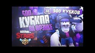 ГАЙД НА ФРЭНКА.КАК Я АПНУЛ ФРЭНКА НА 500 КУБКОВ.ПАРНОЕ СТОЛКНОВЕНИЕ БРАВЛ СТАРС.