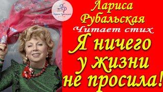 Читает Лариса Рубальская. Стих "Я ничего у жизни не просила".