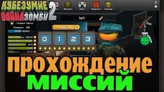 Кубезумие 2  - Прохождение миссий (полураспад) #1