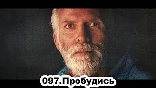 097.Роберт Адамс - Пробудись (ВС.13.10.1991)