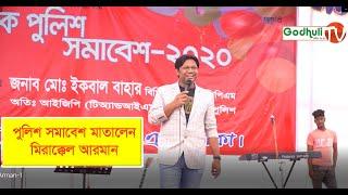 পুলিশ সমাবেশ ২০২০ মাতালেন মীরাক্কেল আরমান । Mirakkel | Arman । চরম হাসির কমেডি । Godhuli Tv |