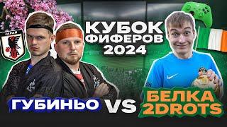 ГУБИНЬО vs. БЕЛКА: КУБОК ФИФЕРОВ 2024 ПЕРВЫЙ ТУР