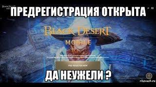 Black Desert Mobile Предрегистрация мирового релиза. Неужели?