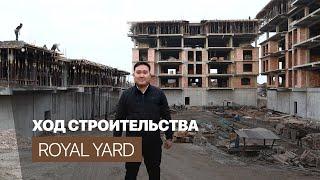 Ход строительства «Royal Yard»