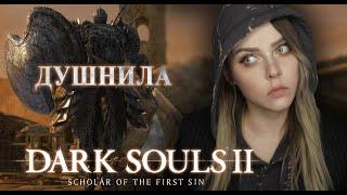 Душнила Преследователь │DARK SOULS 2│【#2】