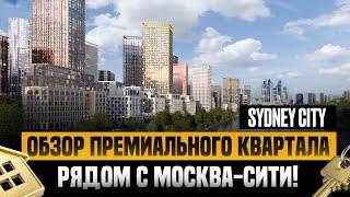 SYDNEY CITY - СИДНЕЙ СИТИ - ПРЕМИУМ ЖК МОСКВЫ! ЧЕСТНЫЙ ОБЗОР ЖК В РАЙОНЕ МОСКВА-СИТИ НА ШЕЛЕПИХЕ