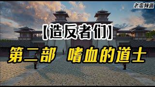 【造反者们】第二部“嗜血的道士”