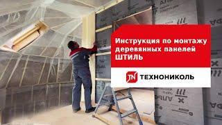 Инструкция по монтажу деревянных панелей ШТИЛЬ