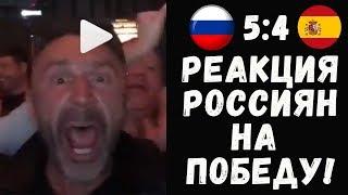 РОССИЯ - ИСПАНИЯ: РЕАКЦИИ РОССИЯН НА ИСТОРИЧЕСКУЮ ПОБЕДУ!