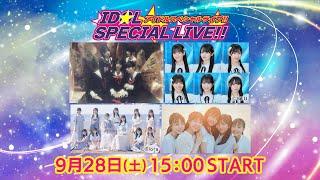 【LIVE】アイドルスペシャルライブ　#NGT48 #STU48 #courtesea #ファントムシータ #PhantomSiita が熱いパフォーマンスを披露します！【NSTまつり2024】