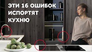 16 MISTAKES THAT WILL RUIN YOUR KITCHEN. KITCHEN DESIGN. INTERIOR DESIGN | SHELNAT