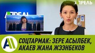 Соцтармак: Зере Асылбек, Акаев жана Жээнбеков, Атамбаевдин туулган күнү \\ Апрель ТВ