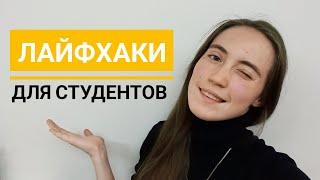 Лайфхаки студентам педагогических колледжей