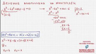 Математика без Ху%!ни. Деление многочлена на многочлен.