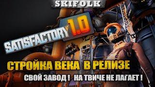 ФИНАЛЬНЫЙ ТИР ПРОИЗВОДСТВА ! НА ТВИЧЕ НЕ ЛАГАЕТ ► SATISFACTORY 1.0