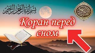 КОРАН ПЕРЕД СНОМ. НА КАЖДЫЙ ДЕНЬ. УСПОКАИВАЕТ ДУШУ.