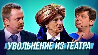 Увольнение из театра — Уральские Пельмени | Бубновый ТЮЗ