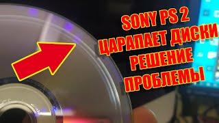 Sony PS2 царапает диски | РЕШЕНИЕ ПРОБЛЕМЫ | ДЕЛАЕМ САМИ