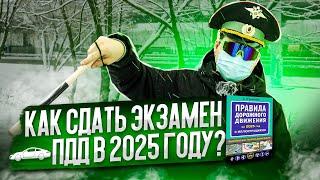 Как сдать экзамен ПДД в 2025 году?