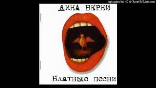 Дина Верни - Окурочек