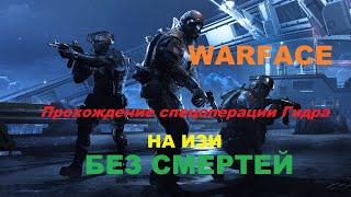 ГидраБез СмертейНа изиВарфейсWarface