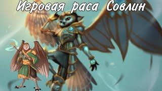 Совлин. Игровая раса сов