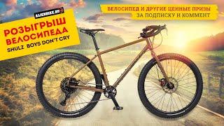 Розыгрыш велосипеда и других подарков от AlienBike | SHULZ Boys Don`t Cry // Funn // Granite