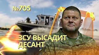 Мощный десант на Днепре - враг готовится отступать | Байден дал команду готовить F-16 для Украины