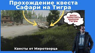 Квест Сафари на тигра. Все квесты от Миротворца. Прохождение игры Escape from tarkov