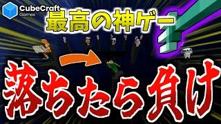 【マイクラ:Cube】奈落に落ちたら負けの神ゲーが楽しすぎた！！！【統合版】【CubeCraft】【Pillars of Fortune】