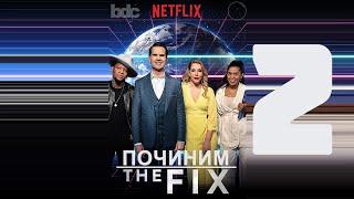 «ПОЧИНИМ» (Иммиграцию) с Джимми Карром S1E2 (2018) / "The Fix" (Let's fix Immigration) [ЗАТРАВКА]