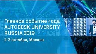 Autodesk University Russia 2019