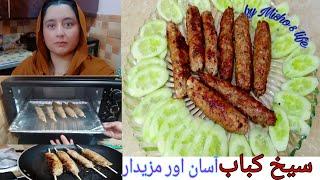 Seekh kabab recipe by Misho s life / Beef seekh kabab/ #kabab