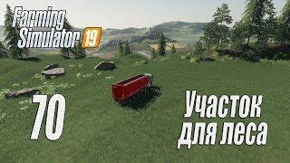 Farming Simulator 19, прохождение на русском, Фельсбрунн, #70 Участок для леса